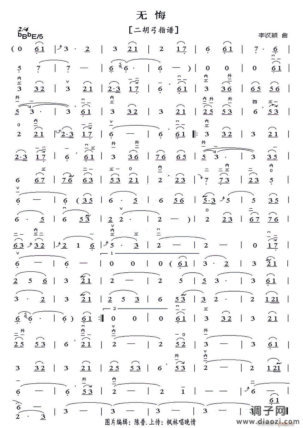 无悔（二胡弓指谱）