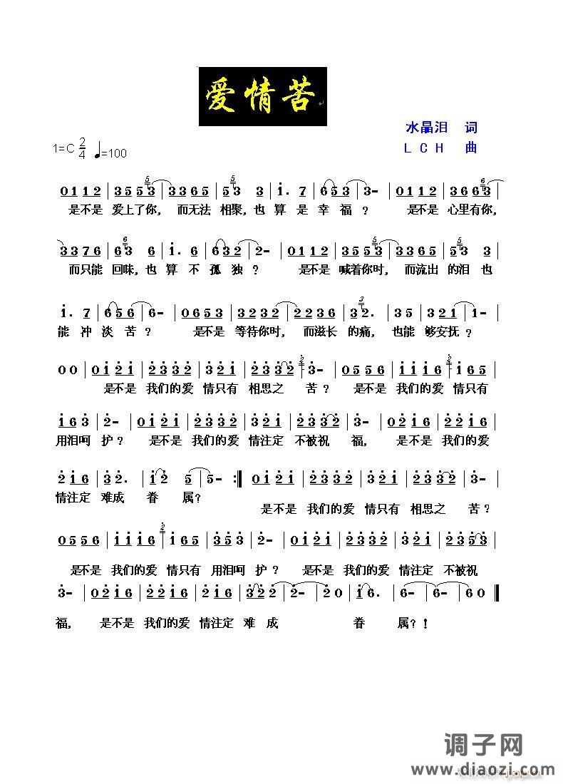 [原创]《爱情苦》（水晶泪词，LCH曲）