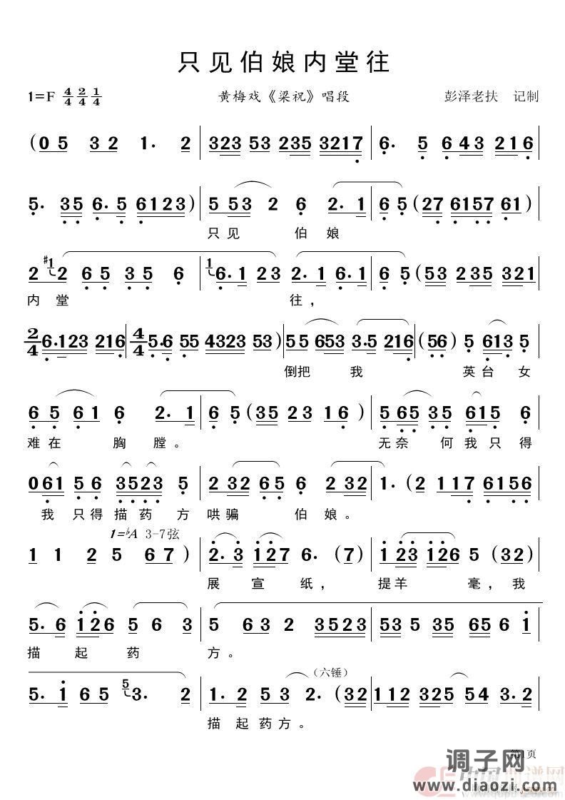 只见伯娘内堂往（黄梅戏《梁祝》唱段）