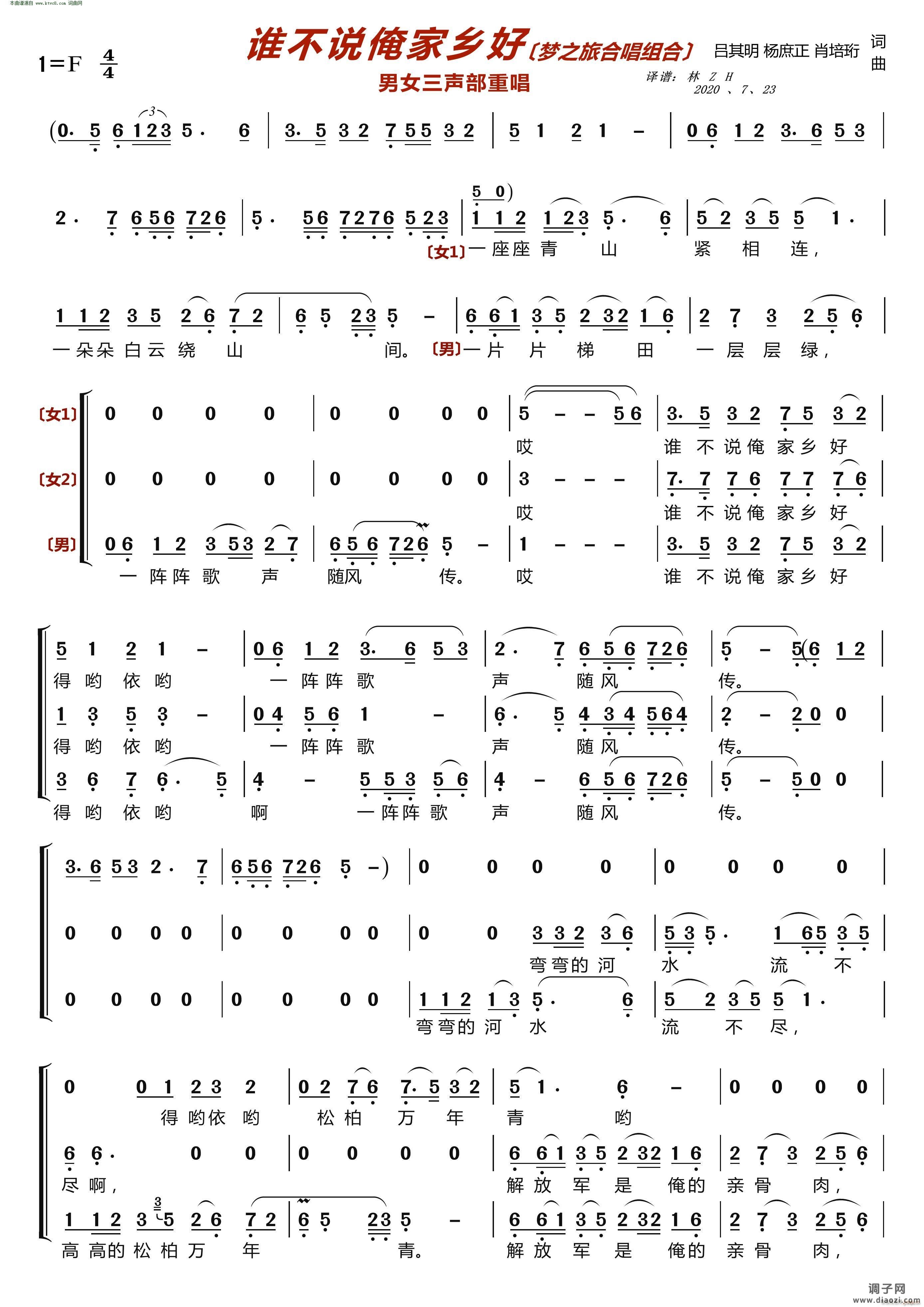 谁不说俺家乡好(〔梦之旅合唱组合〕 男女三声部重唱)