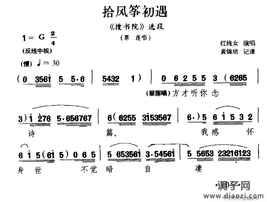 [粤剧] 拾风筝初遇（《搜书院》翠莲唱段）