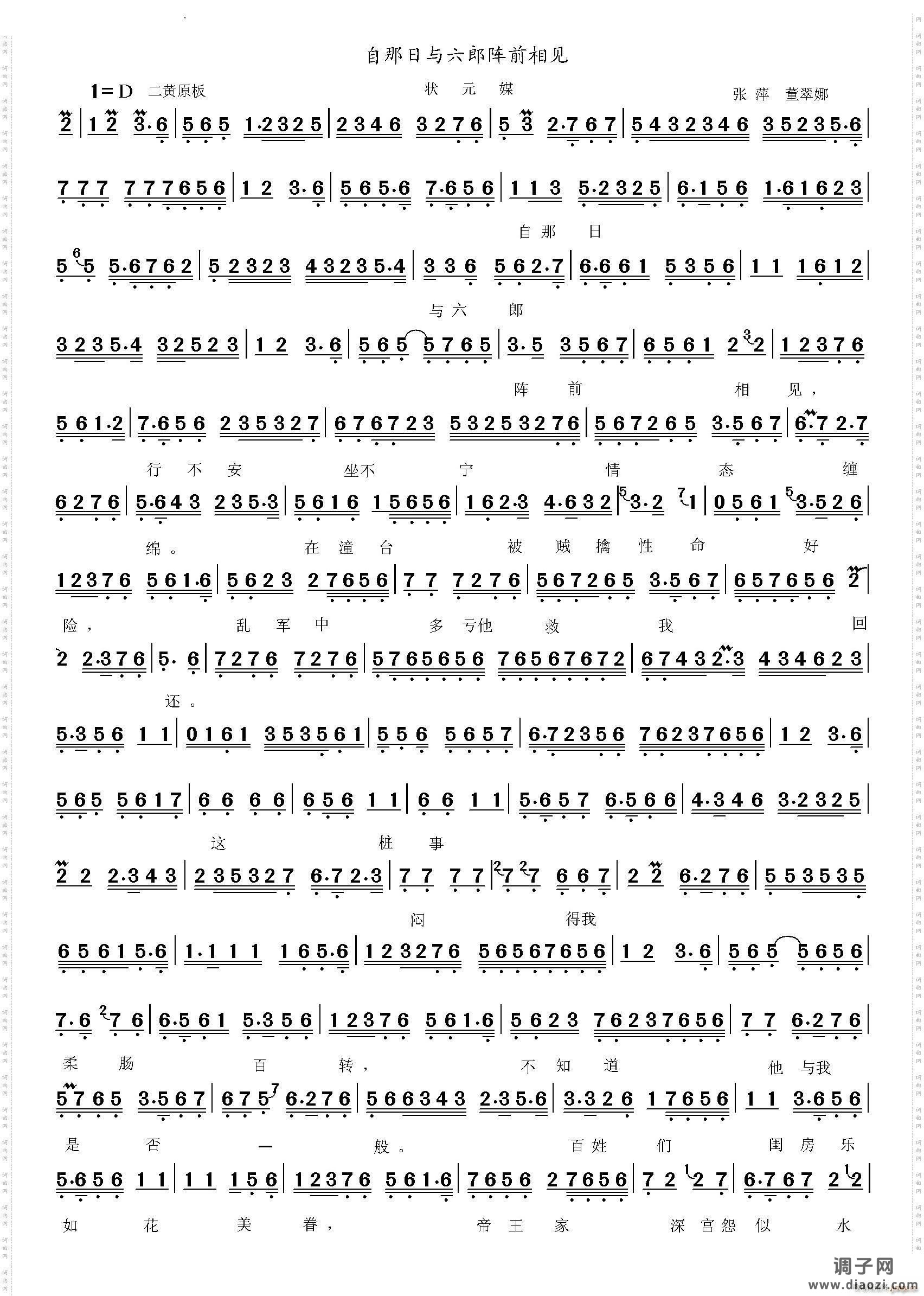 自那日与六郎阵前相见《状元媒》