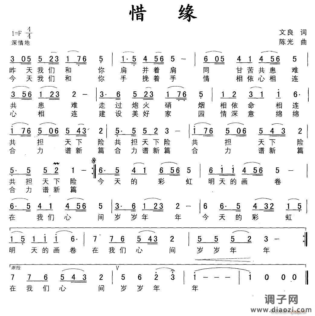 惜缘（文良词 陈光曲）