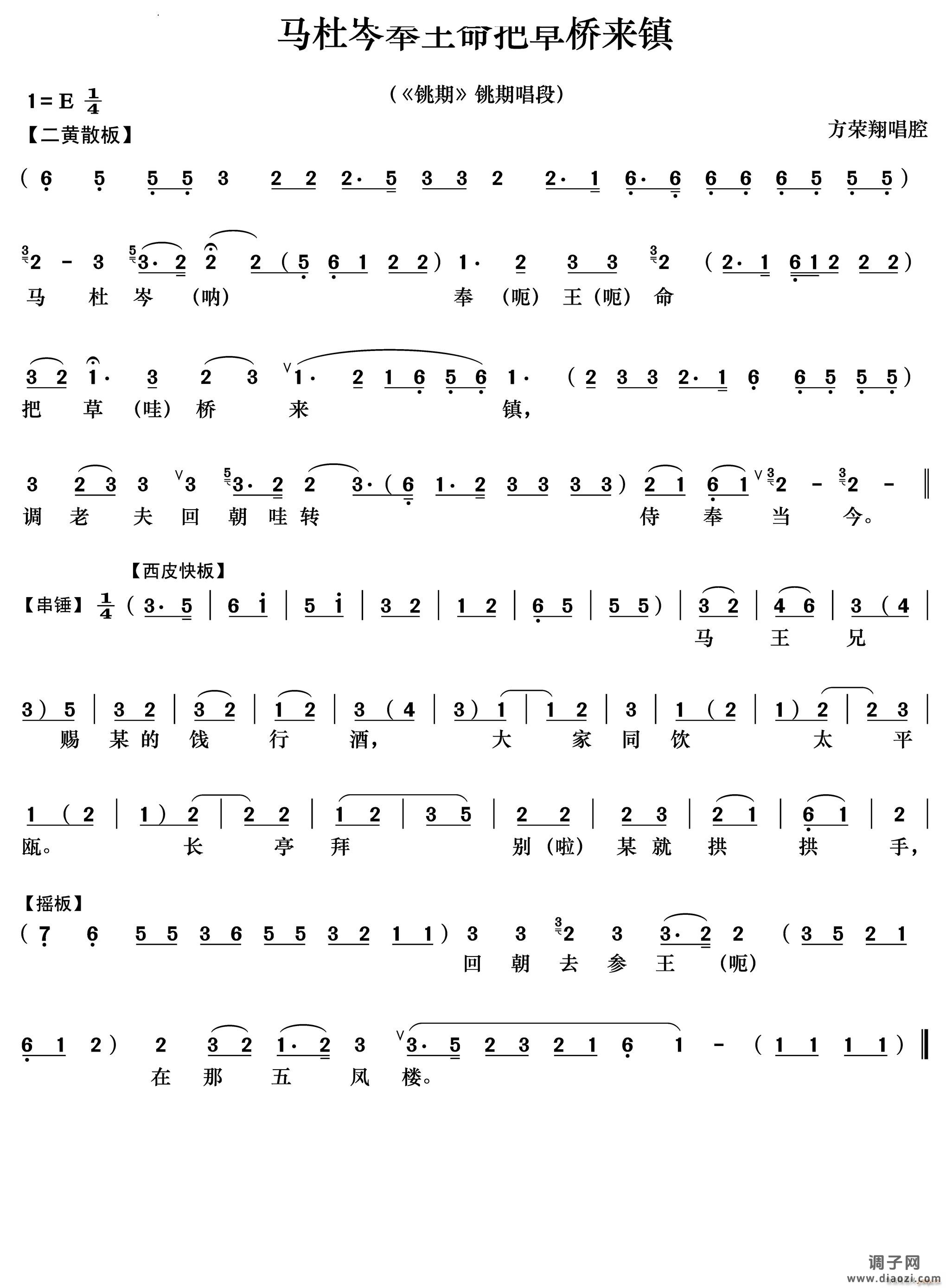 马杜岑奉王命把草桥来镇《铫期》铫期唱段