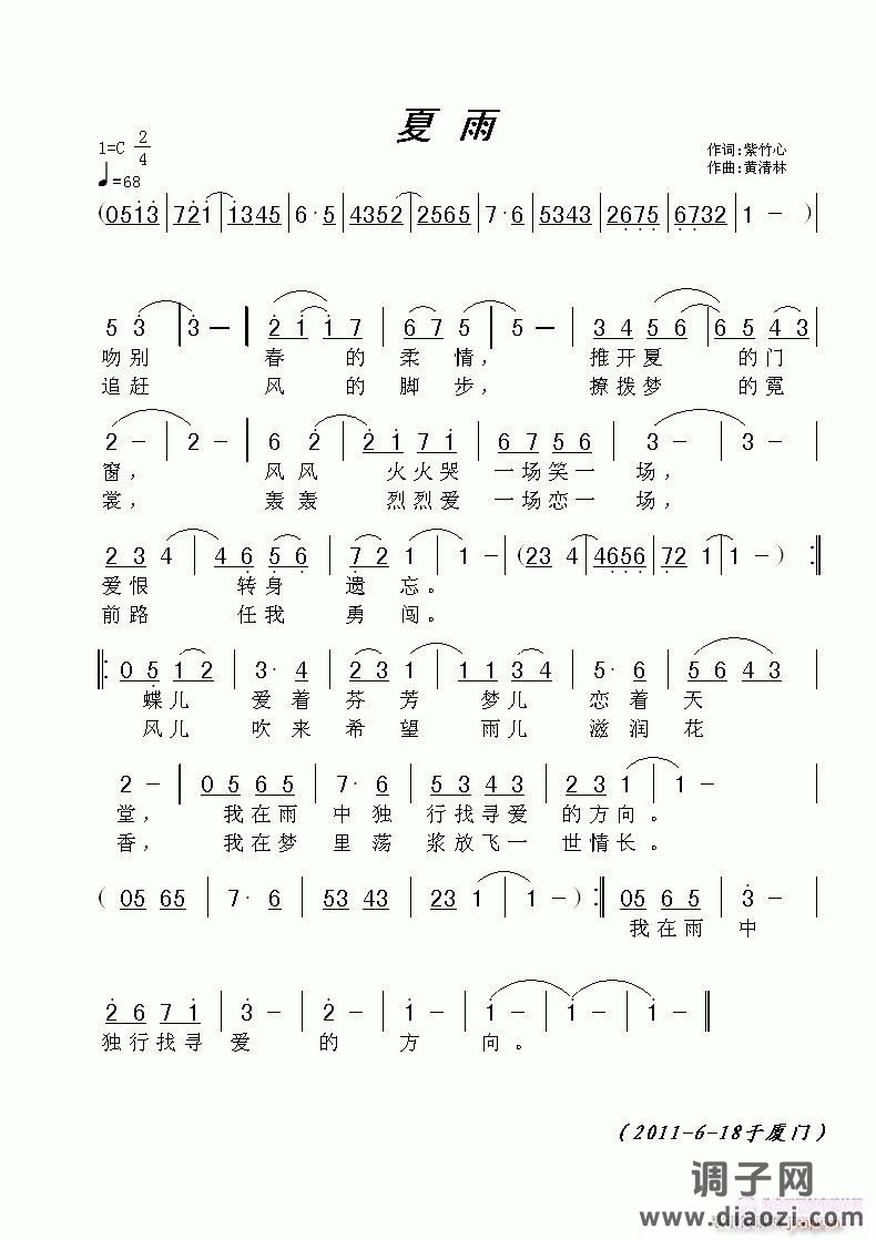 《夏雨》紫竹心词，黄清林曲