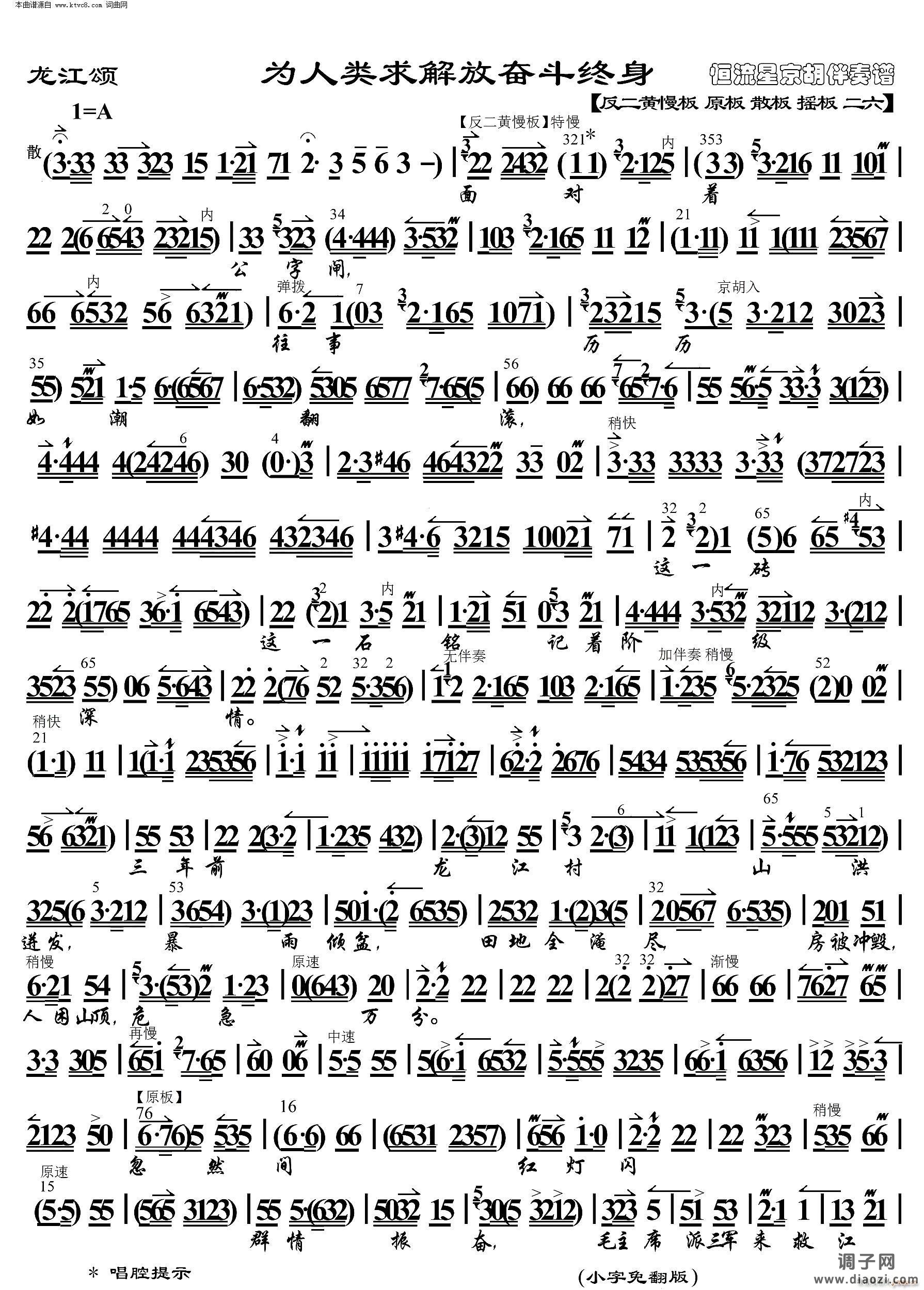 龙江颂 为人类求解放奋斗终身( 京胡伴奏谱 )