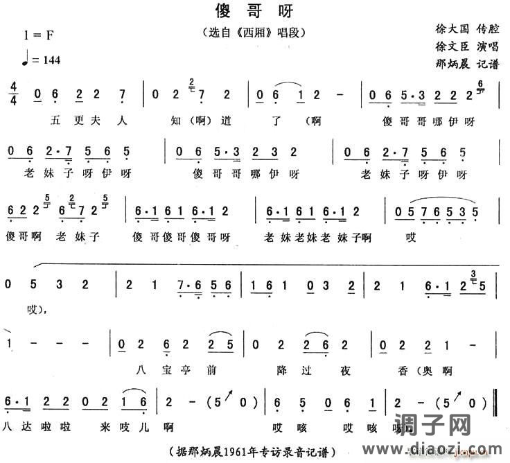 傻哥呀（《西厢》唱段）