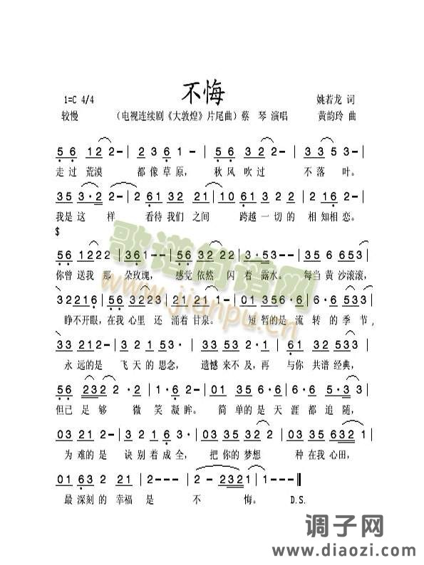 不悔（电视剧《大敦煌》插曲）