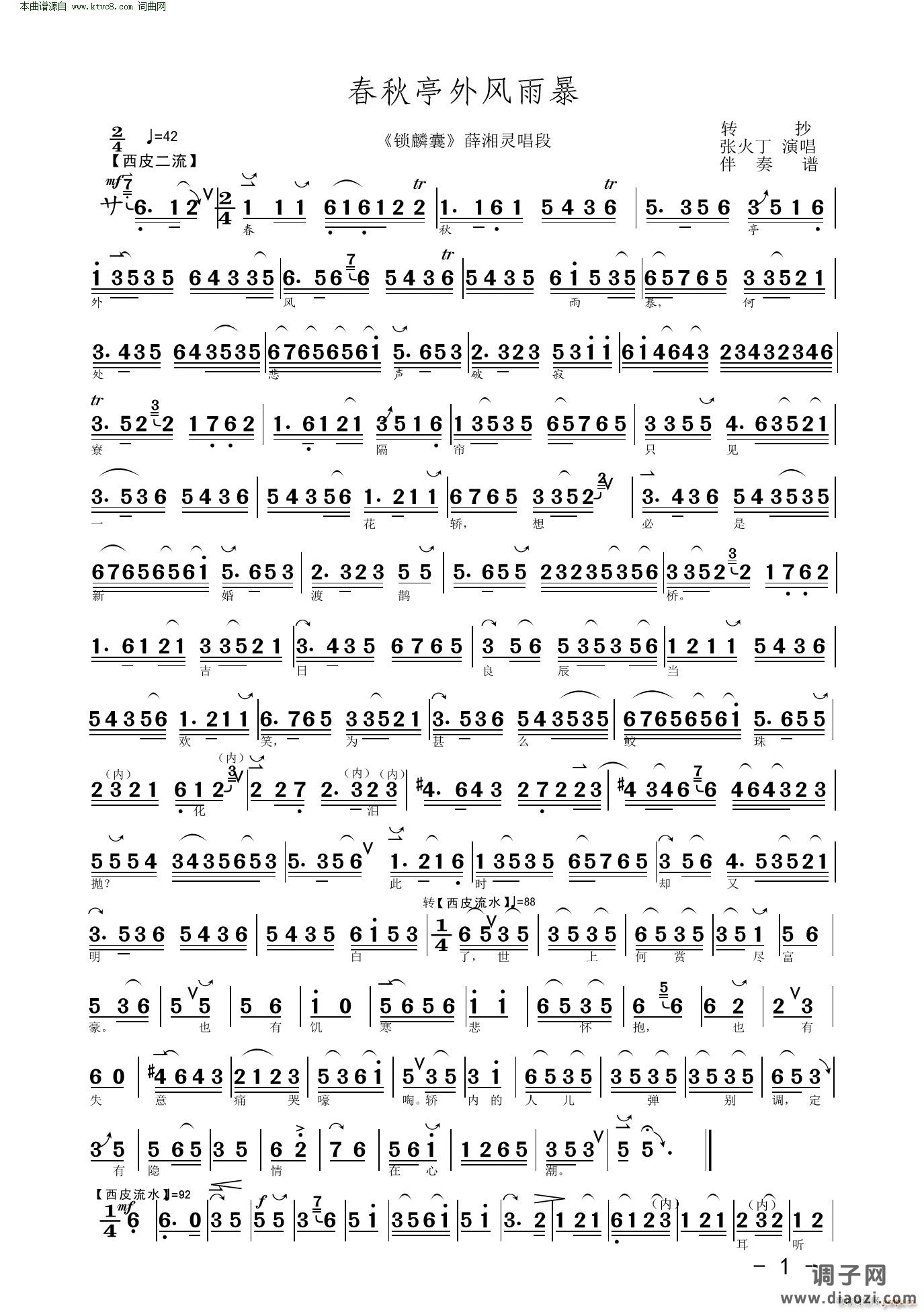 春秋亭外风雨暴(《锁麟襄》薛湘灵唱段)