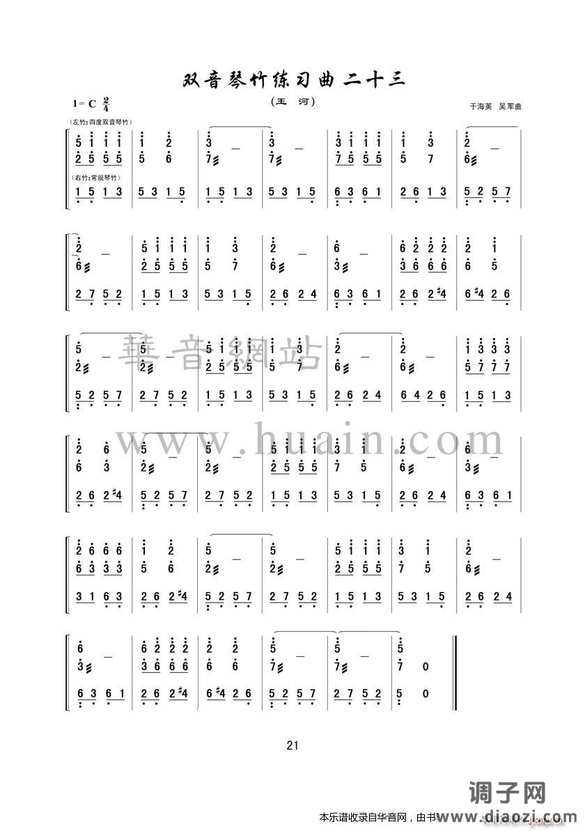 双音琴竹练习曲二十三