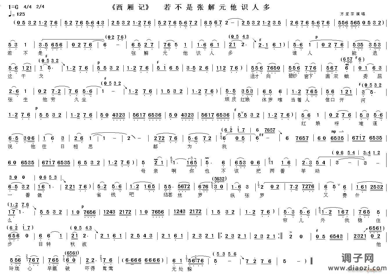 若不是张解元他识人多（《西厢记 赖婚》选段）