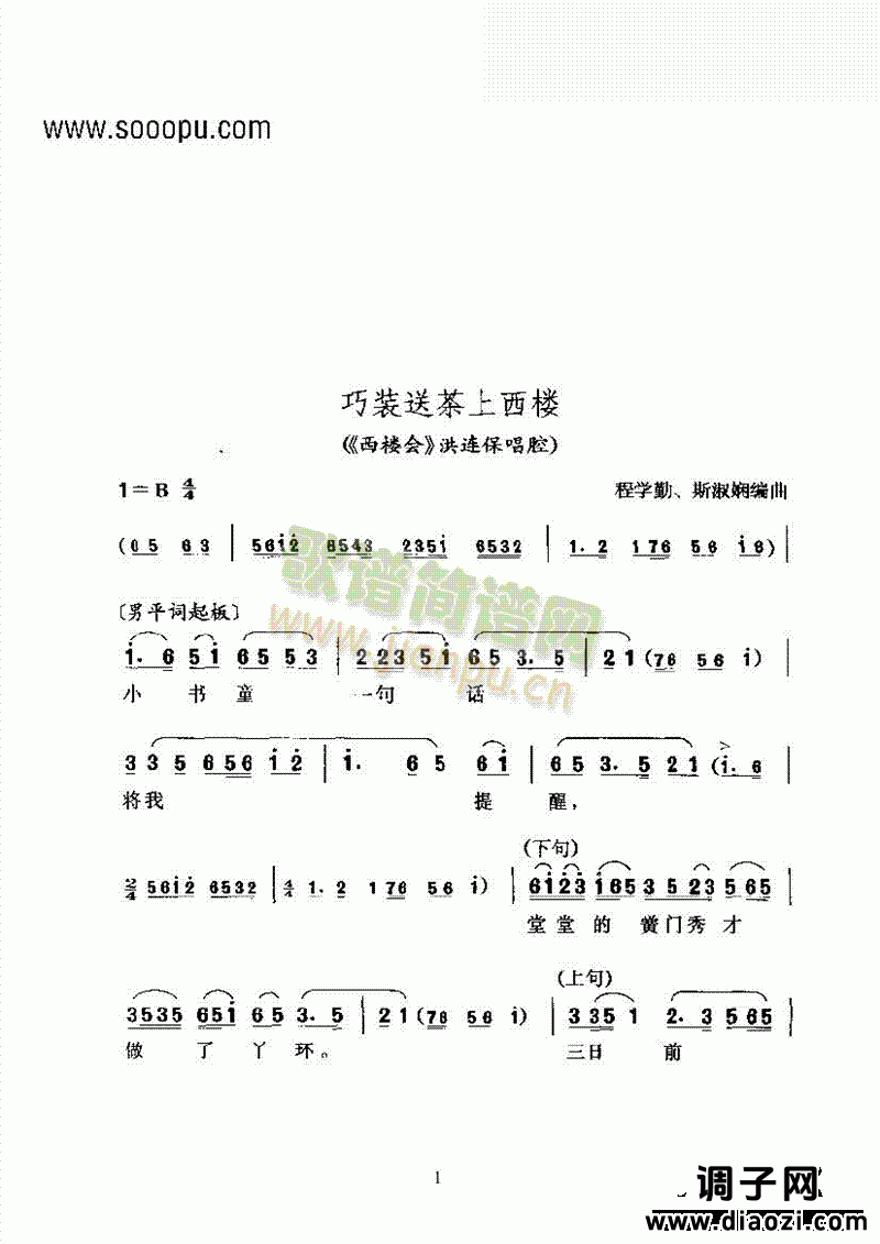 黄梅戏—巧装送茶上西楼—男女平词 其他类 戏曲谱