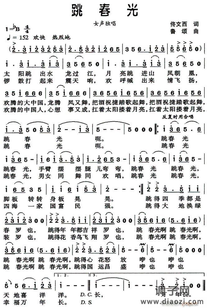 跳春光（佟文西词 鲁颂曲）