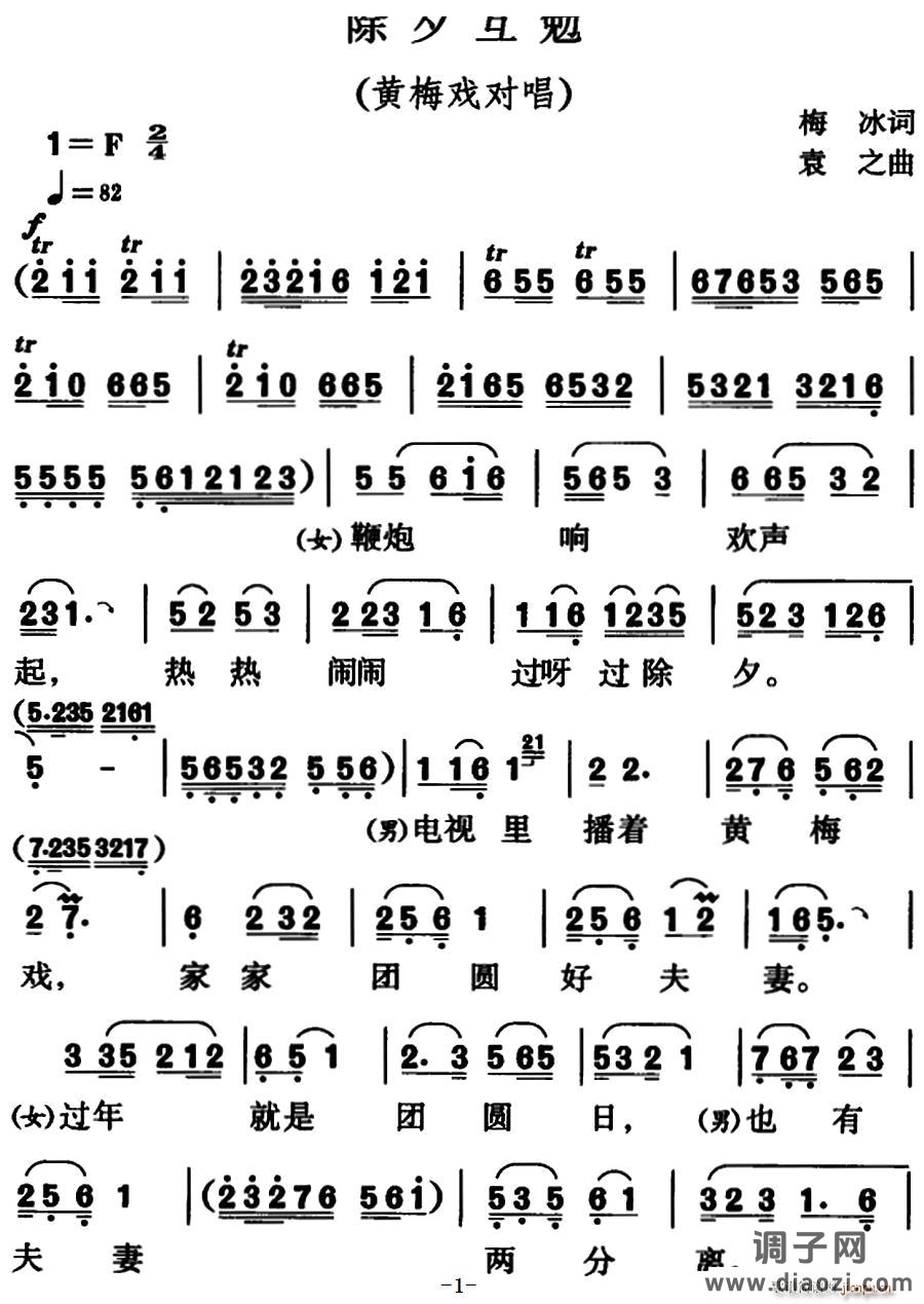 除夕互勉（黄梅戏对唱）