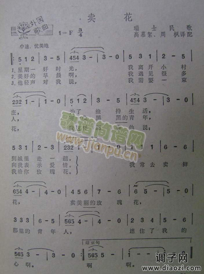 卖花（瑞士民歌）