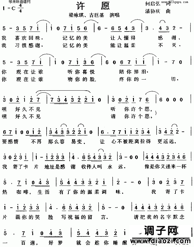 许愿(梁咏琪、古巨基)