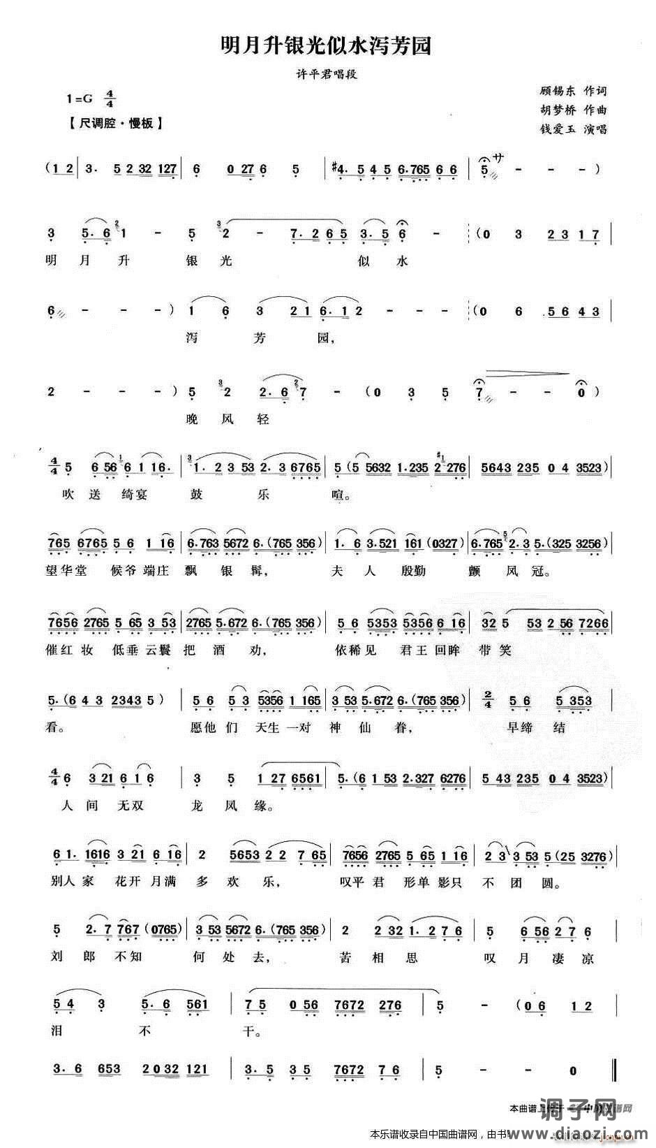 明月升银光似水泻芳园（《汉宫怨》许平君唱段） 越剧戏谱