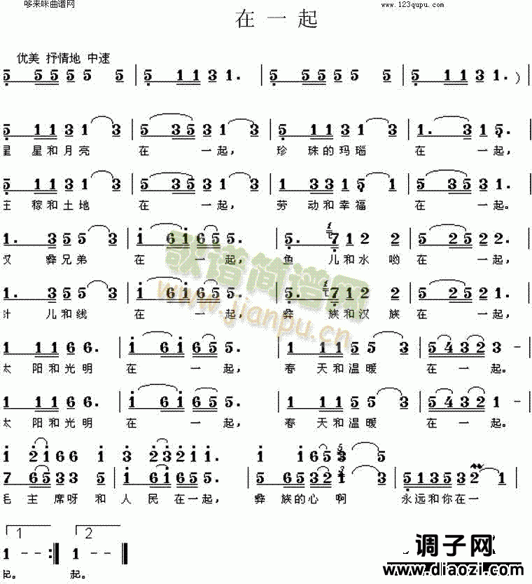 在一起（彝族民歌）