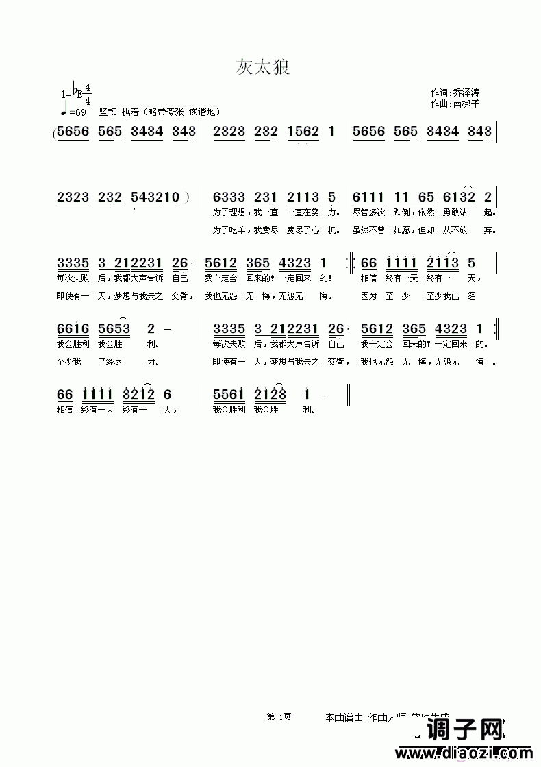 灰太狼   乔泽涛词 南梆子曲