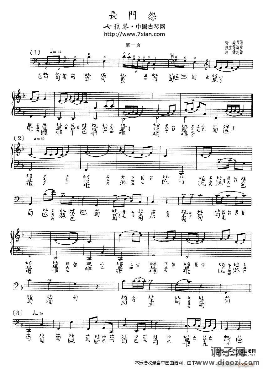 长门怨（古琴谱、徐立荪演奏版）