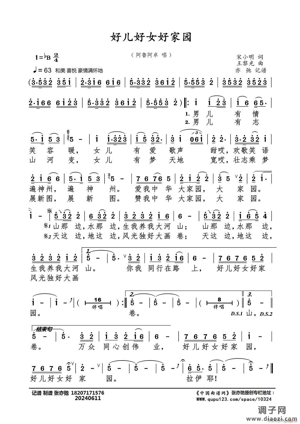 好儿好女好家园（亦弛记谱）