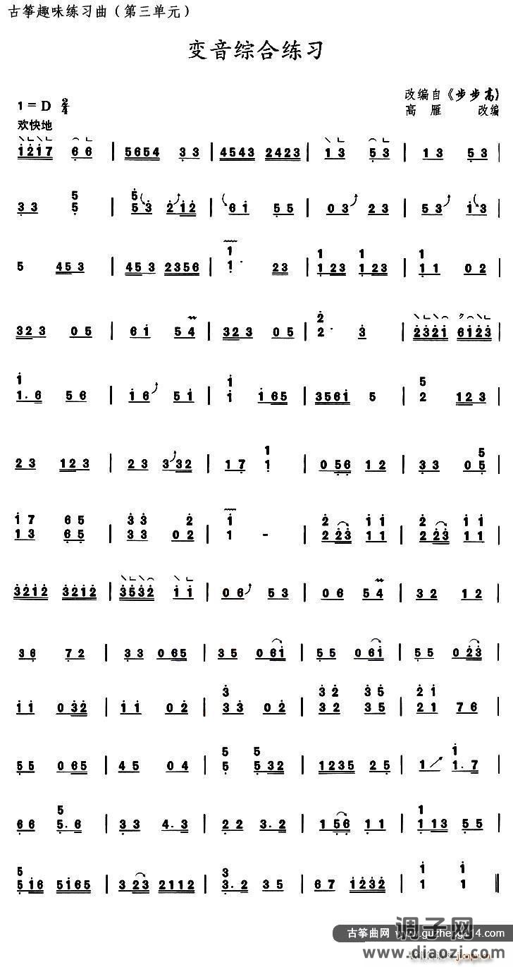 古筝变音综合练习（选调《步步高》）