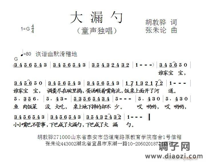 大漏勺  胡敦骅 词  张朱论 曲