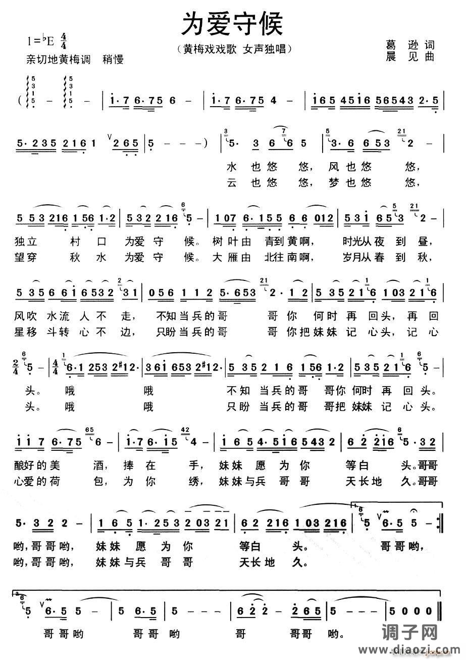 为爱守候（黄梅戏戏歌）