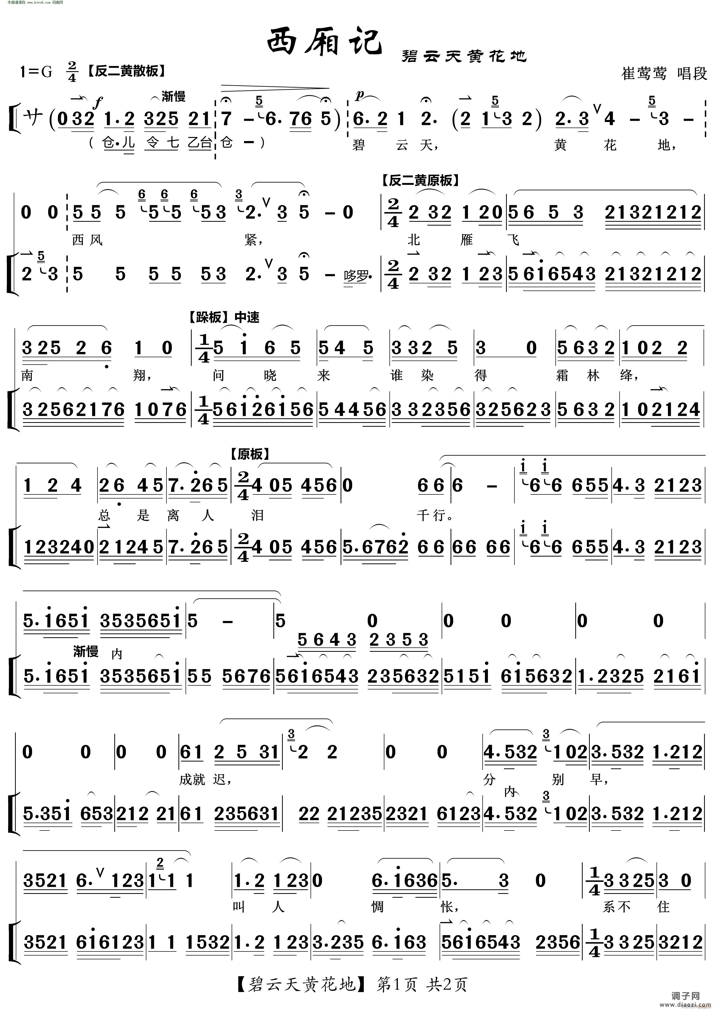 碧云天黄花地京剧《西厢记》唱段(崔莺莺唱段)