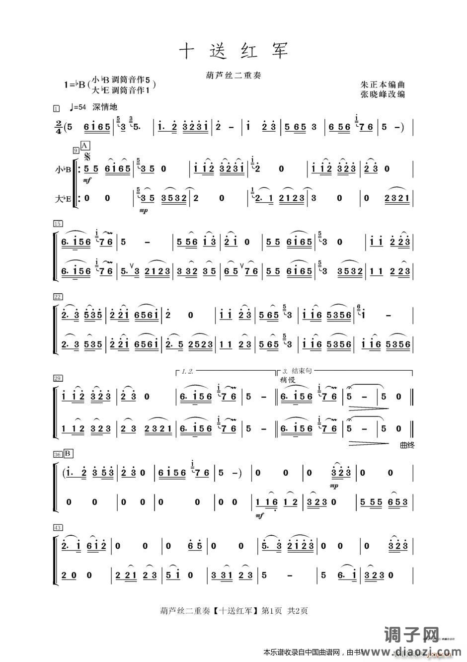 十送红军（葫芦丝二重奏）