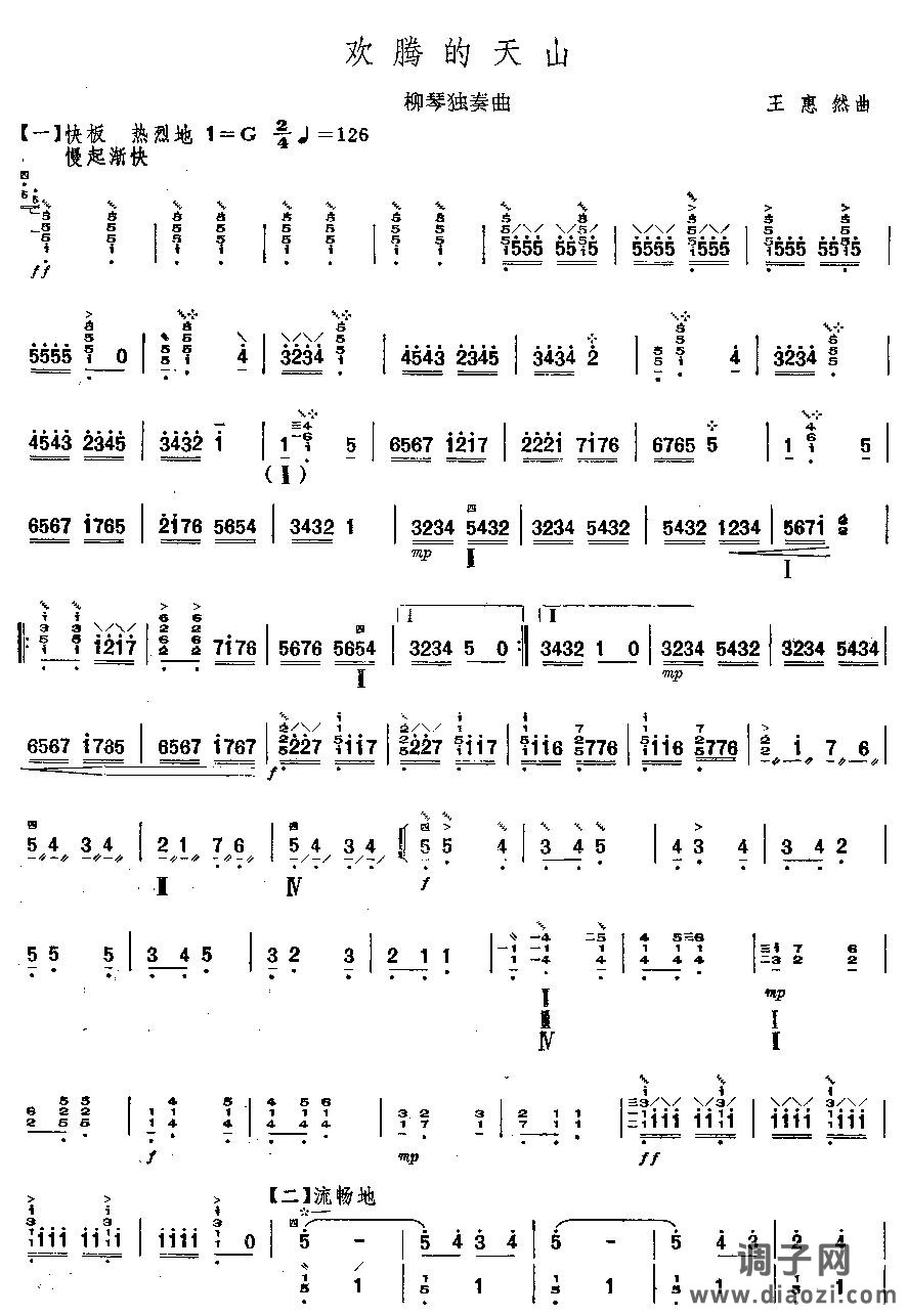 欢腾的天山(柳琴独奏)