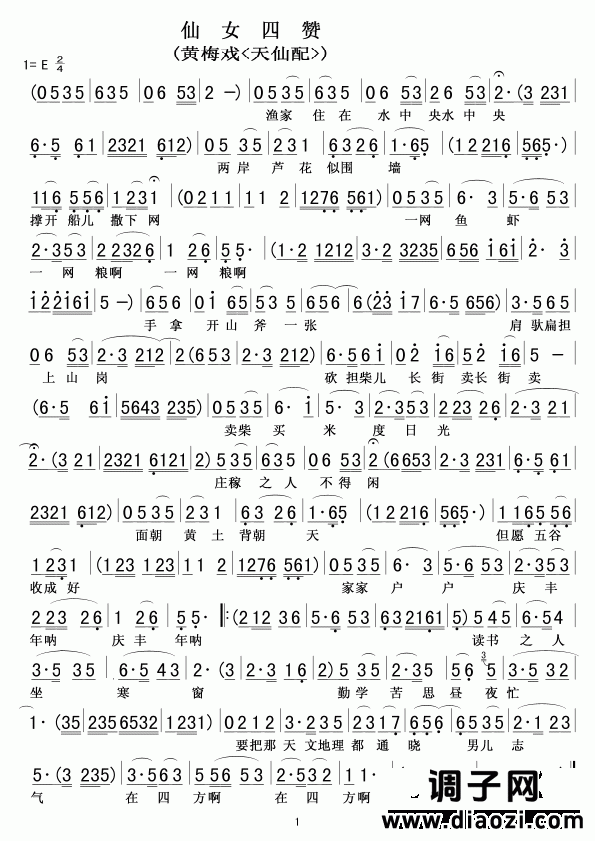 仙女四赞(黄梅戏选段)