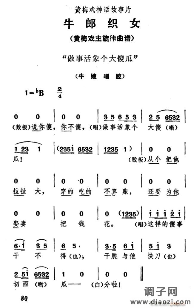 做事活象个大傻瓜(《牛郎织女》 唱腔)