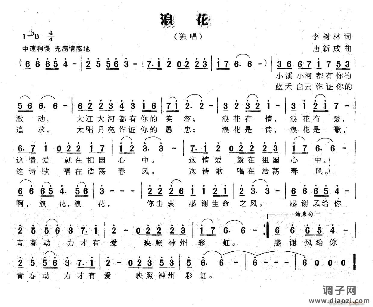 浪花（李树林词 唐新成曲）