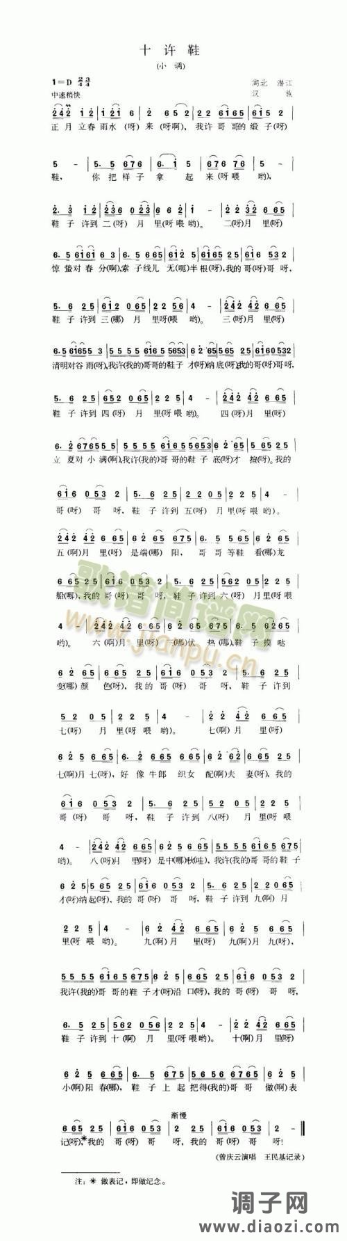 十许鞋（小调）