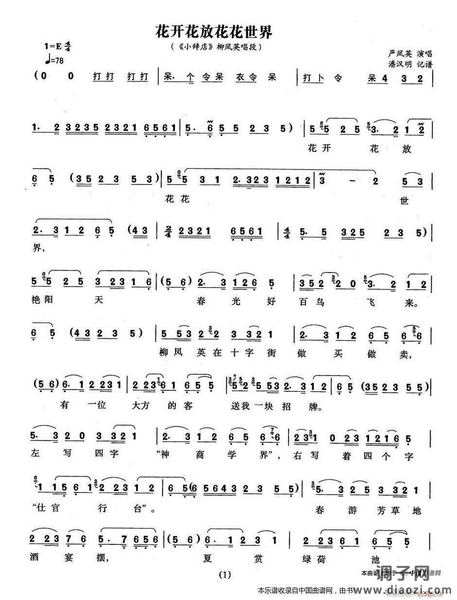 花开花放花花世界（《小辞店》 唱段）