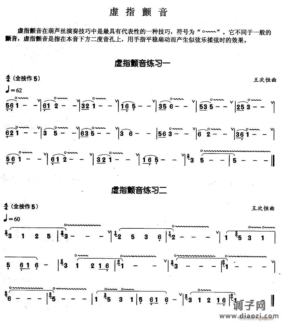 葫芦丝基本技巧练习曲——虚指颤音