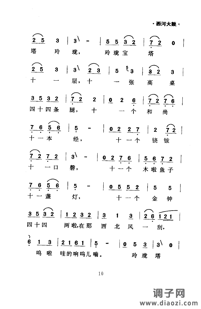 绕口令(西河大鼓)