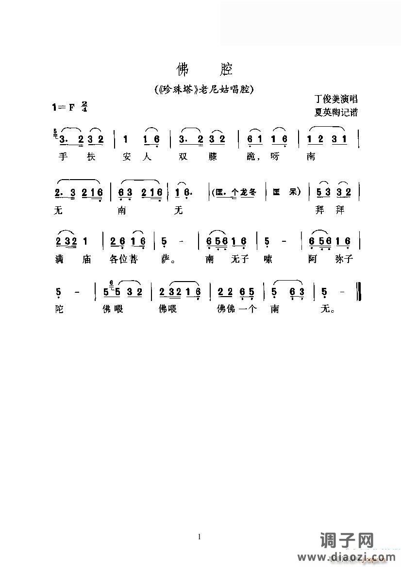 佛腔（《珍珠塔》老尼姑唱腔）