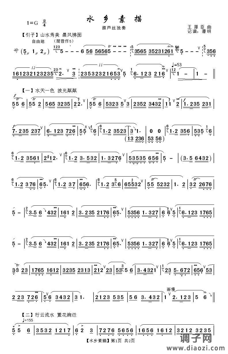 水乡素描1《葫芦丝独奏曲》