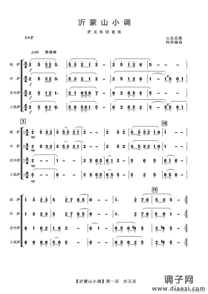 沂蒙山小调（萨克斯四重奏）