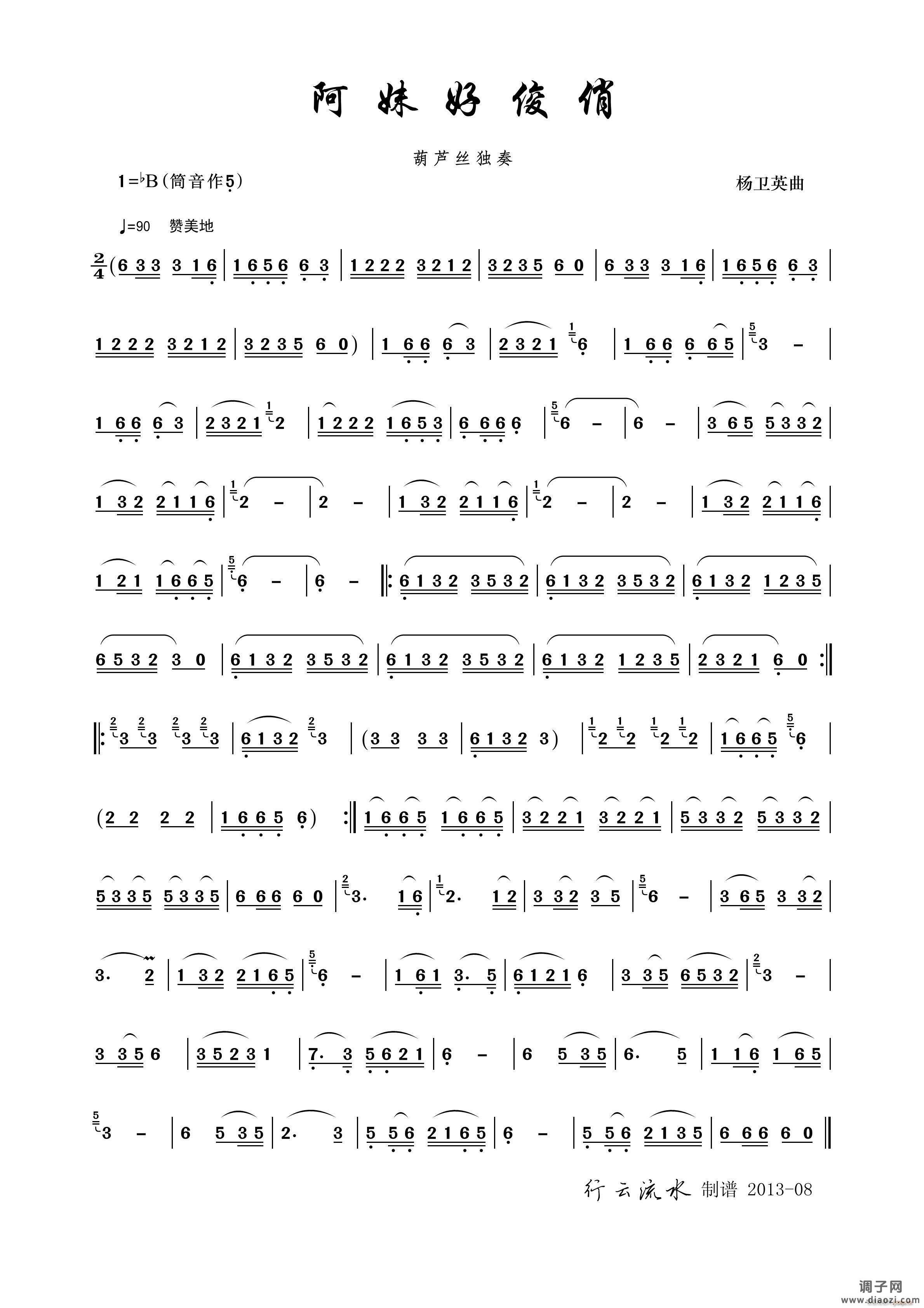 阿妹好俊俏（葫芦丝）