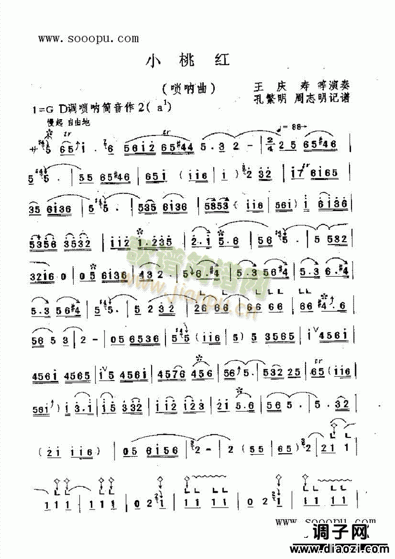 小桃红 民乐类 唢呐