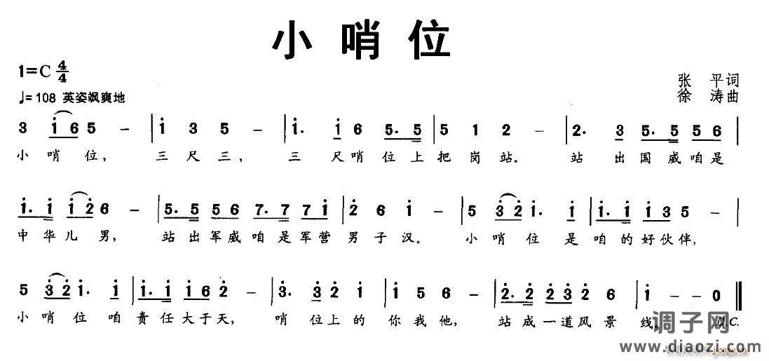 小哨位（张平词 徐涛曲）
