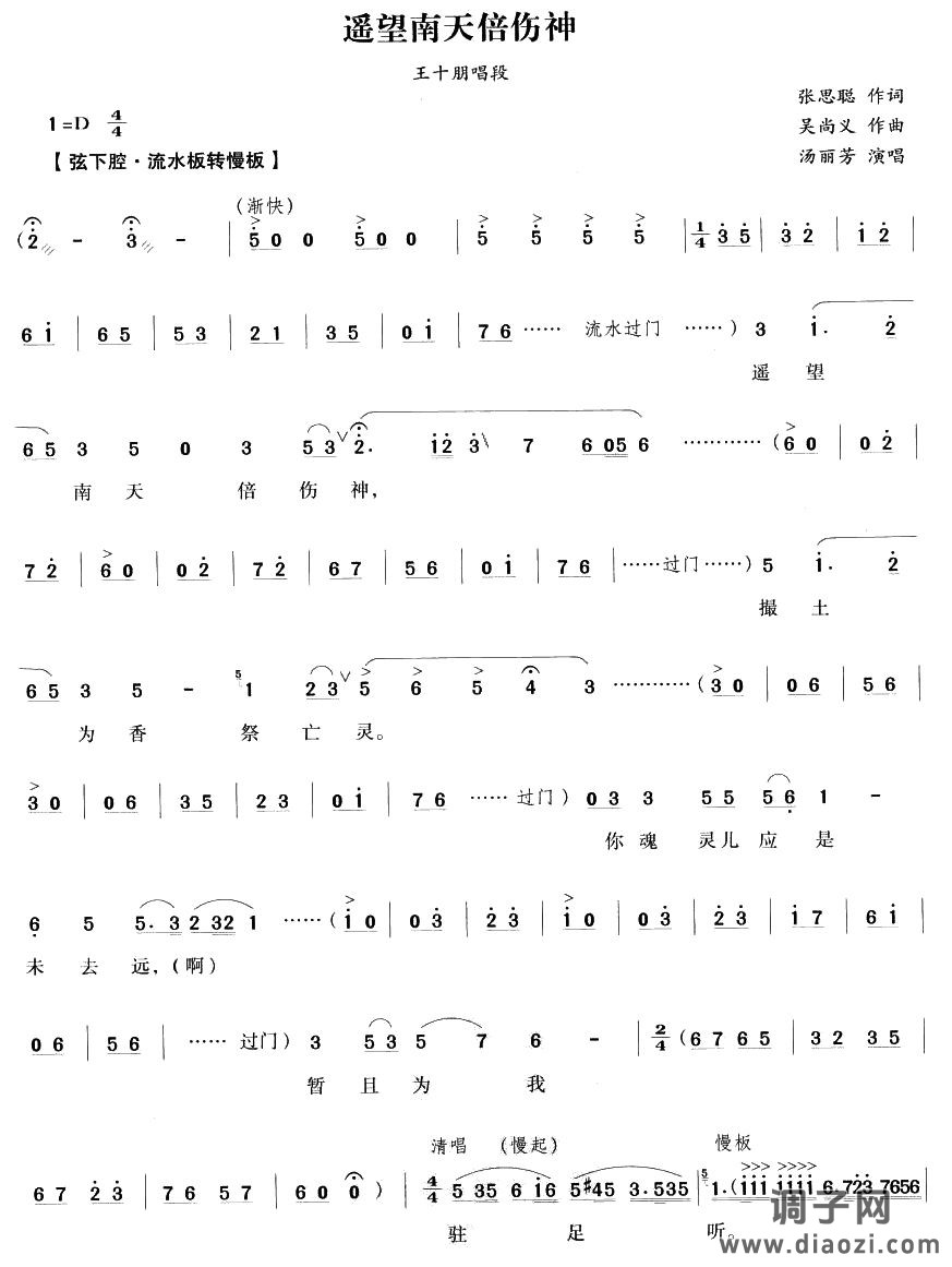 遥望南天倍伤神(越剧唱段)