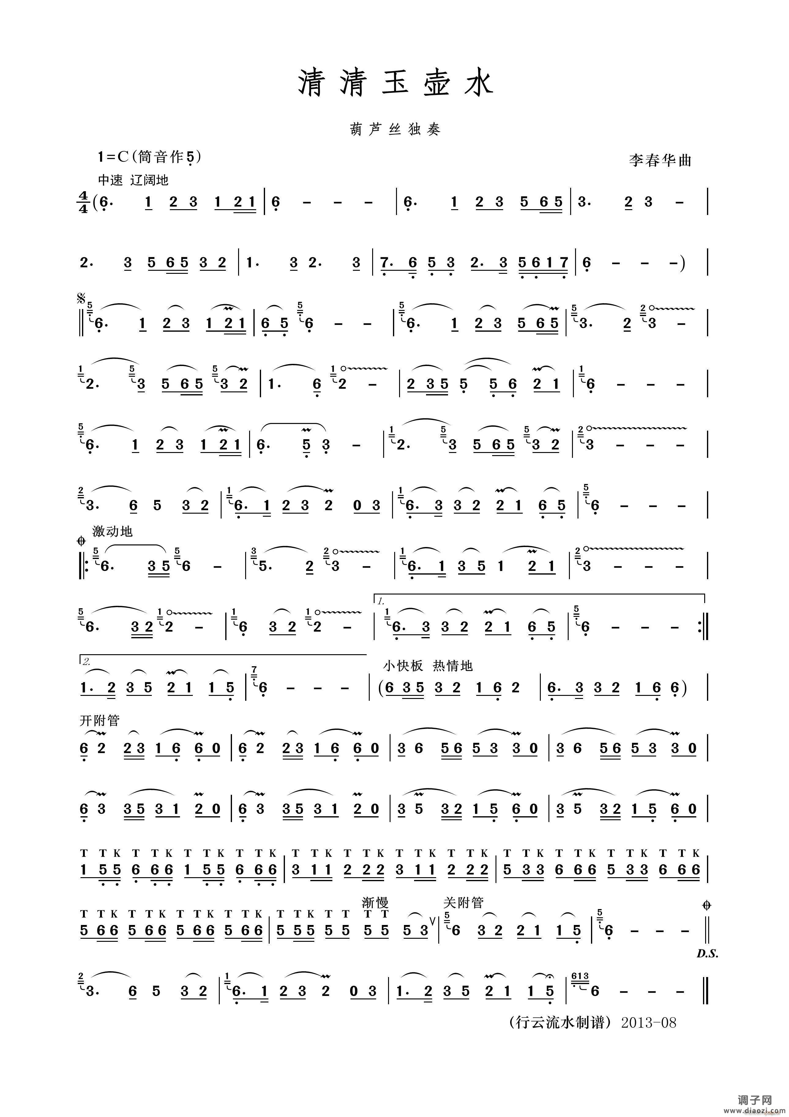 清清玉壶水（葫芦丝）