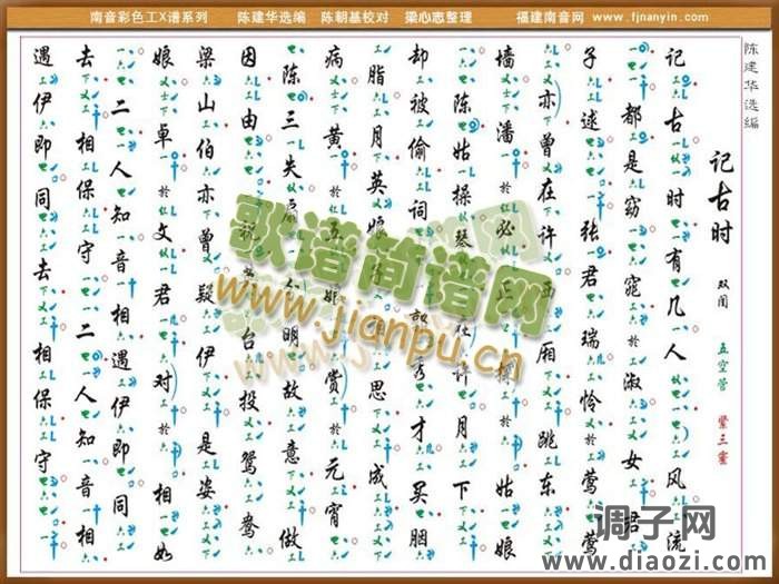 彩色工X谱《记古时》 南音