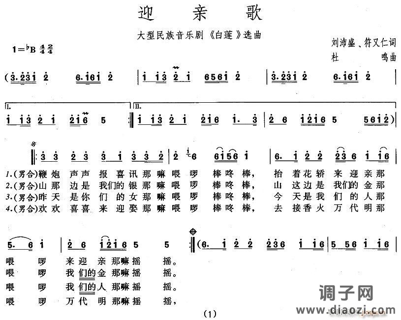 迎亲歌（大型民族音乐剧《白莲》选曲）