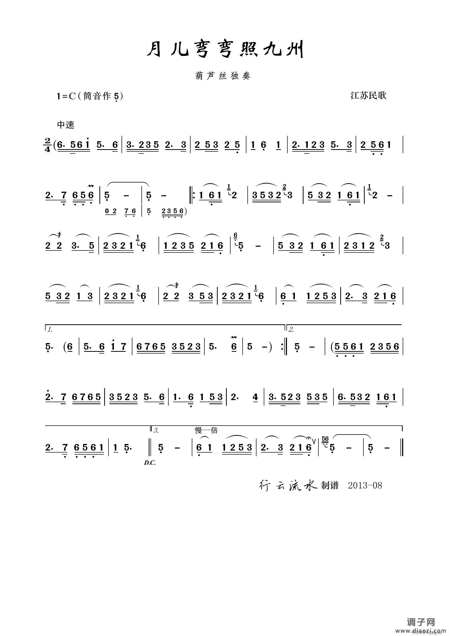 月儿弯弯照九州（葫芦丝）