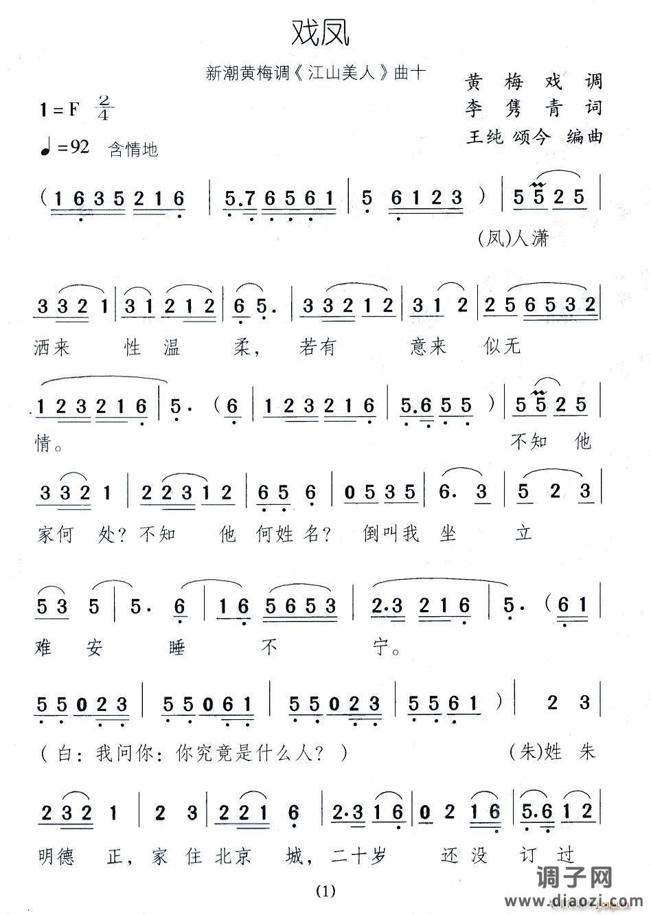 戏凤（新潮黄梅调《江山美人》曲十）